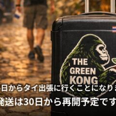 🌱【タイ出張のため発送休止のお知らせ】🌱